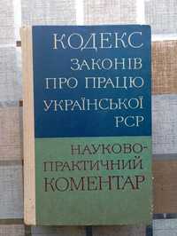 Кодекс законів про працю української РСР