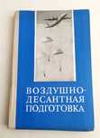 ДЕСАНТ Подготовка воздушно-десантная руководство наставление парашют