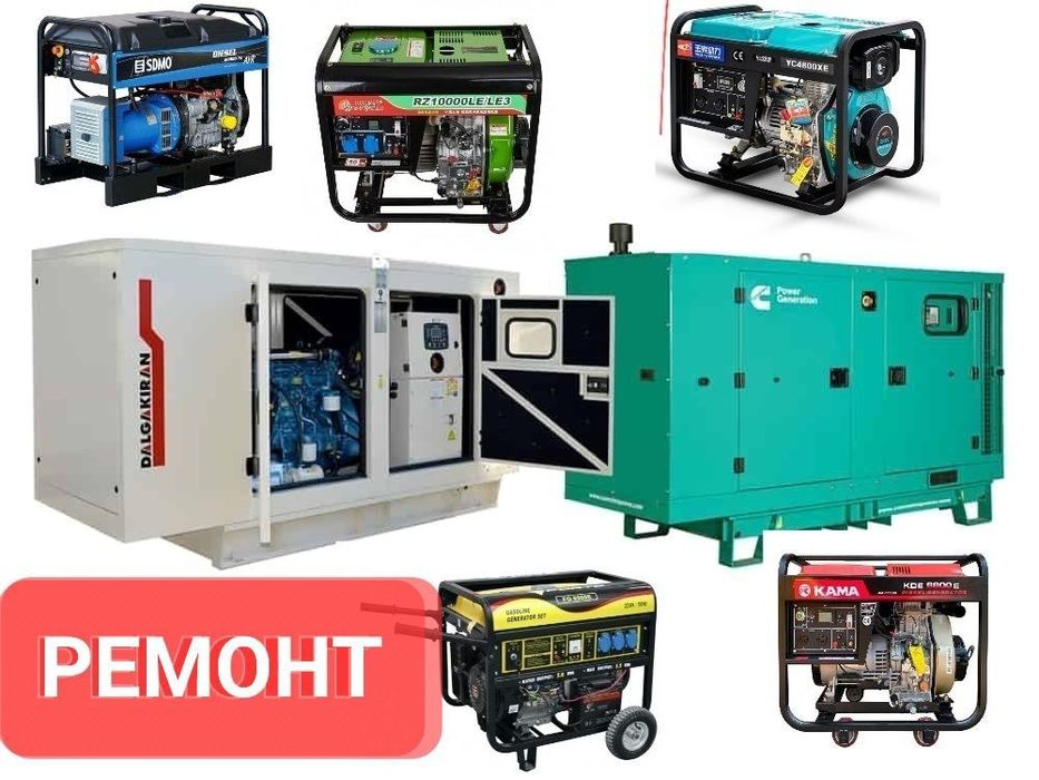 Ремонт бензиновых дизельных газовых генераторов