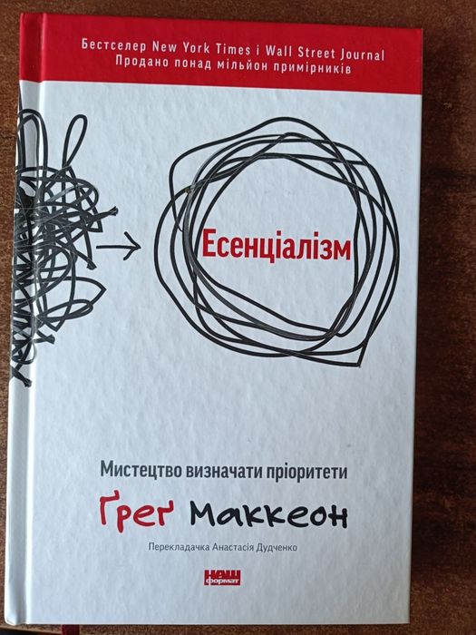 Есенціалізм, мистецтво визначати пріоритети Ґреґ Маккеон