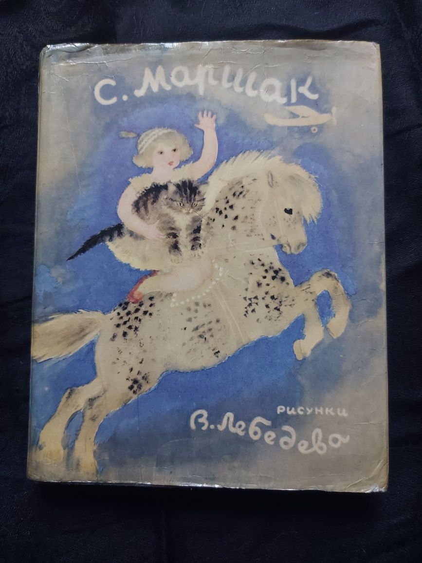 С. Маршак. Сказки. Песни. Загадки
