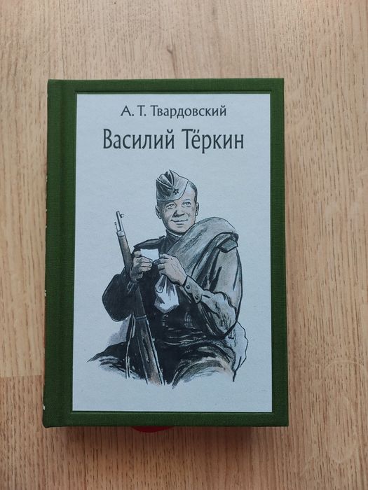 А.Т.Твардовский Василий Теркин