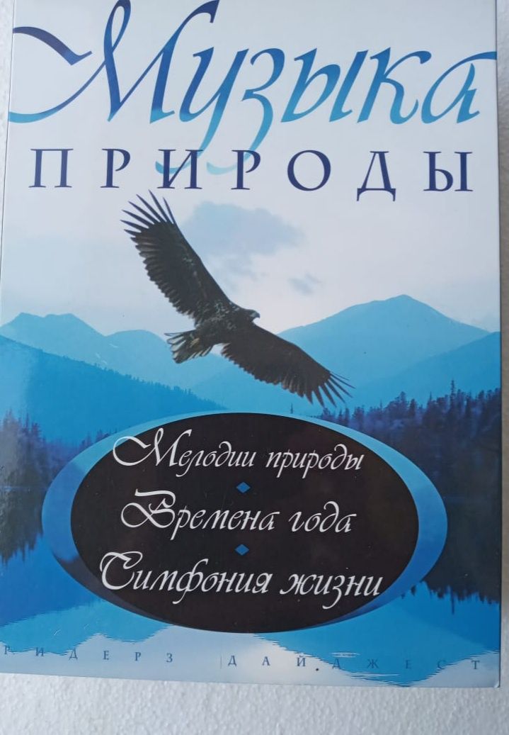 Сборник "Музыка природы", лицензированные дискии.