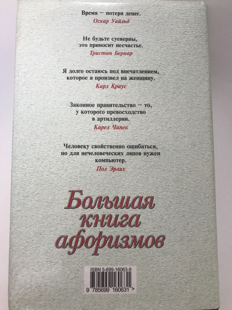 Книга Большая книга афоризмов.