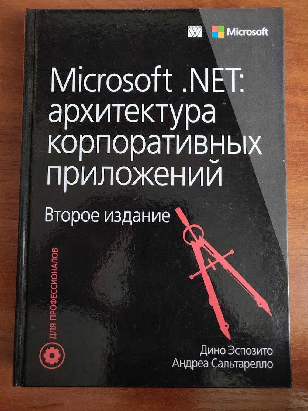 Microsoft .NET: архитектура корпоративных приложений. Эспозито