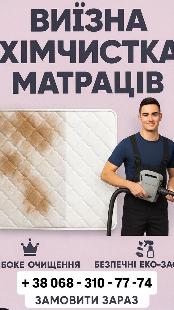 Химчистка мебели хімчистка матрацу дивану стільців салону авто на дому