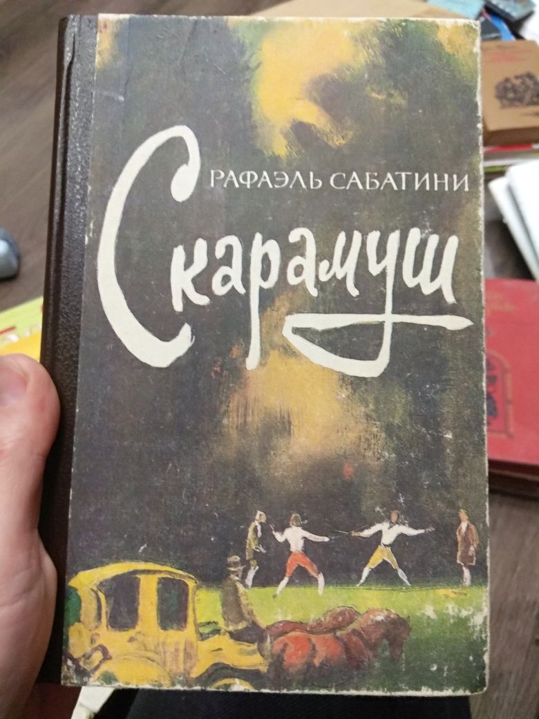 Рафаэль Сабатини - Скарамуш