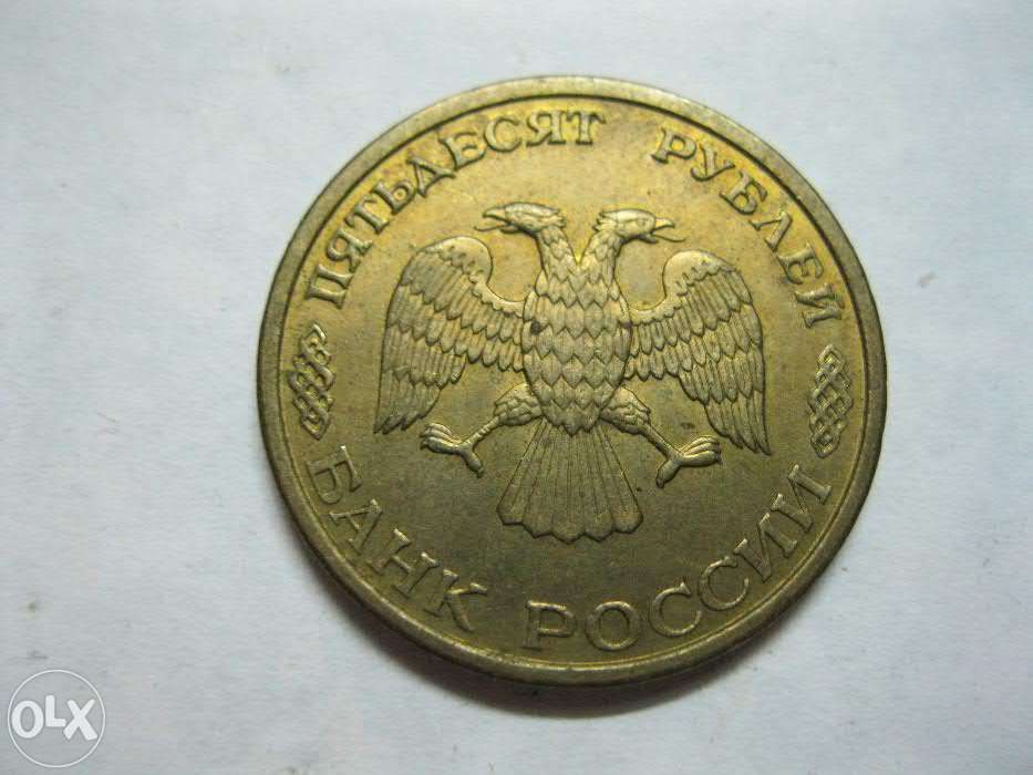 50 рублей Россия 1993 год - 4 шт.