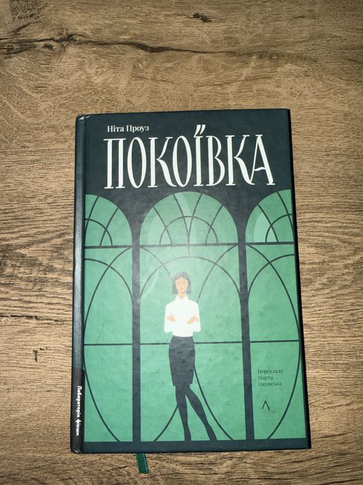 Продаю книгу детектив «Покоївка» Ніта Проуз