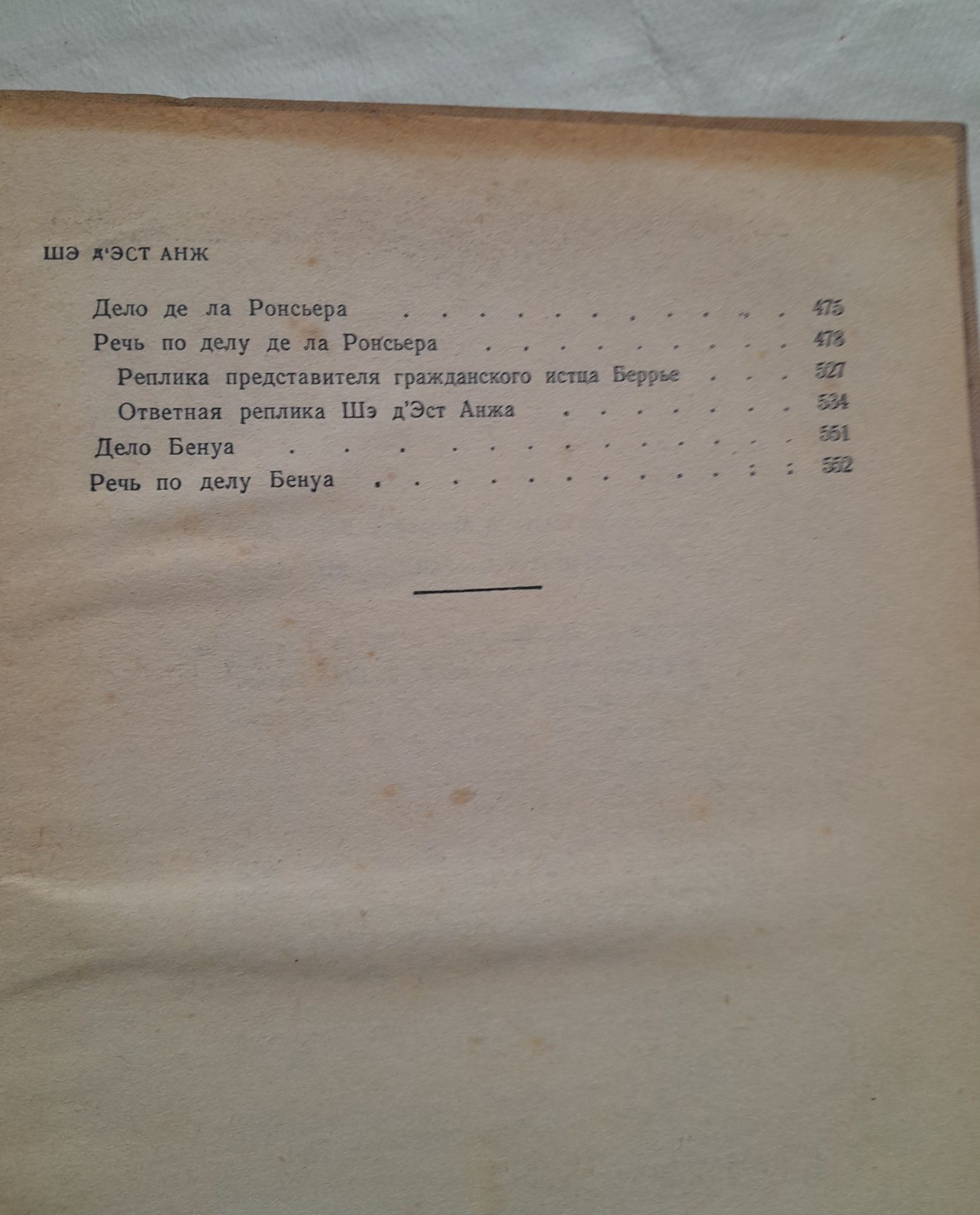 Книга Судебные оратора Франции 19 века, 1959г.