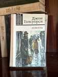 Джон Голсуорси — «Новеллы» («Правда», 1981)