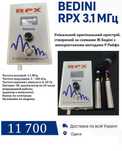 Профессиональное устройство для частотной терапии RPX 3.1 МГц