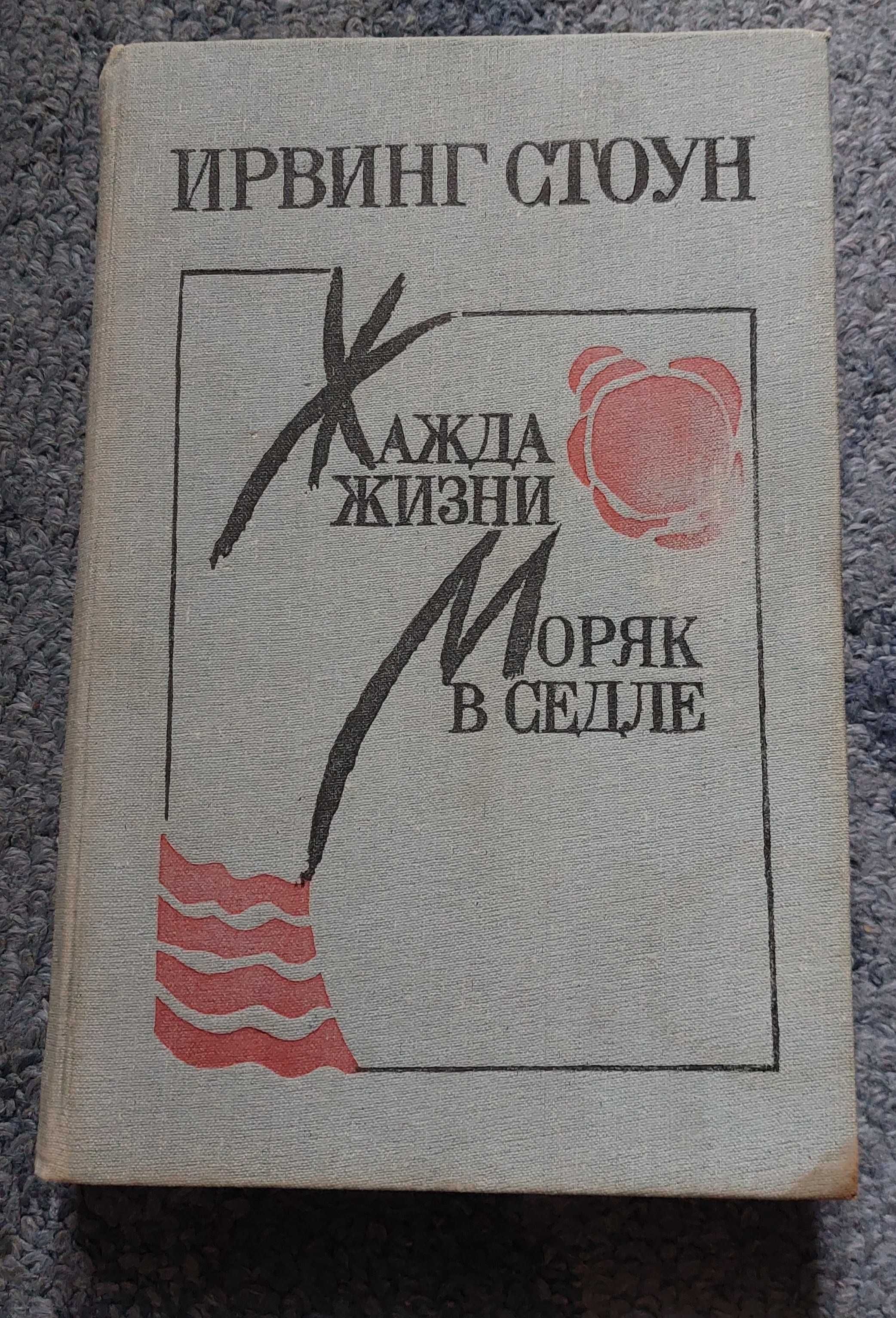 Ирвинг Стоун "Жажда жизни", "Моряк в седле"