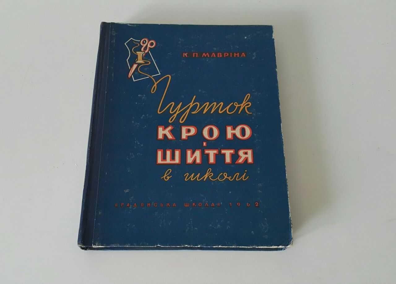 Книги по шиттю, крою та конструювання одягу