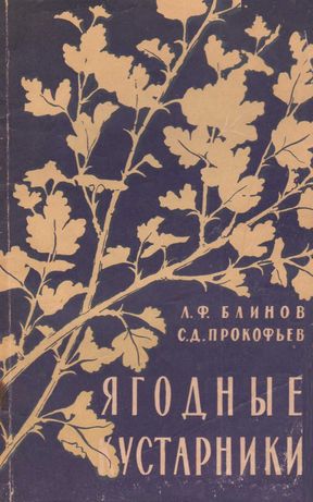 Блинов Л.Ф., Прокофьев С.Д. Ягодные кустарники 1959г.