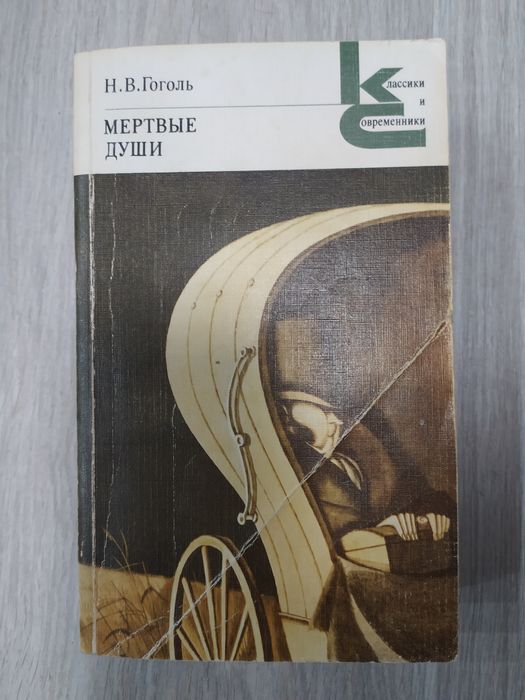 Гоголь - Мертвьіе души