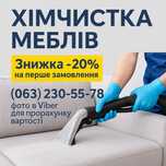 Хімчистка меблів Дніпро – Акція –20%! Виїзд, якісно, швидко