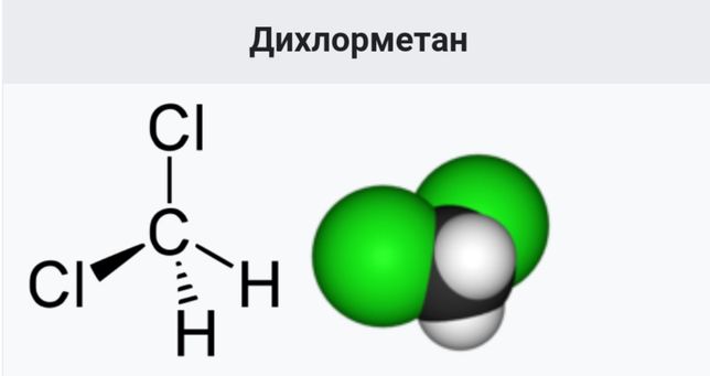 Дихлорметан, Метилен хлористый