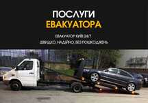 Эвакуатор Киев. НЕДОРОГО. Гарантія якості! Послуги евакуатора Київ