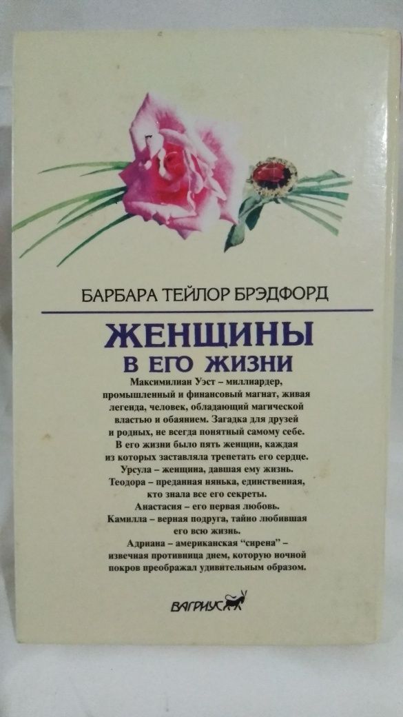 Книга Барбара Тейлор Брэдфорд "Женщины в его жизни".