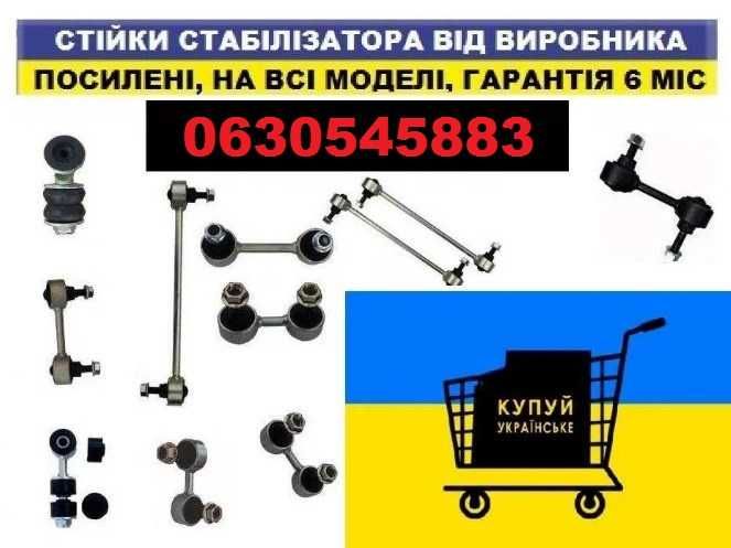 Посилені передні задні стійки стабілізатора усиленные Всі марки авто!