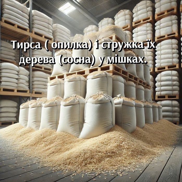 Тирса ( опилка) і стружка їх дерева (сосна) у мішках.  Доставка