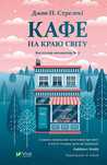 Кафе на краю світу. Книга 1", Джон П. Стрелекі