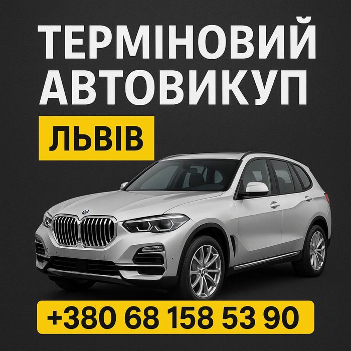 Автовикуп 24/7 Львів