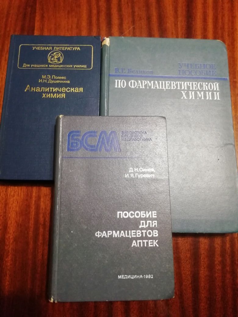 Книги по химии, для фармацевтов аптек