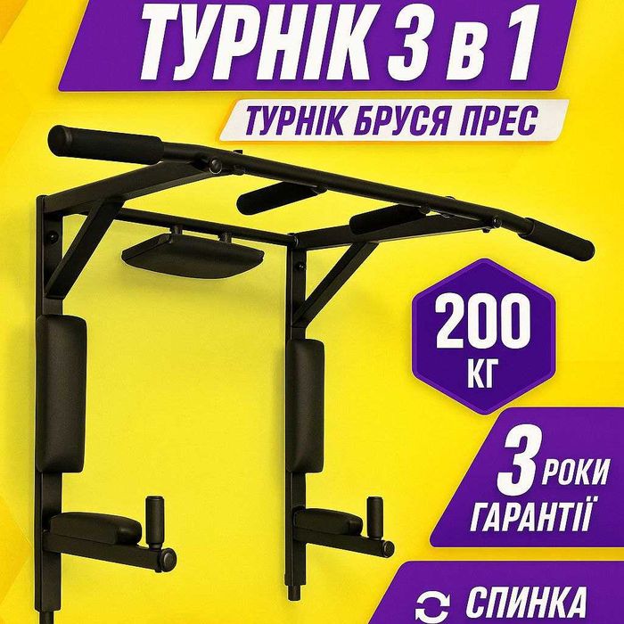Турнік Бруси Прес 3в1 універсальний домашній тренажер для тренування
