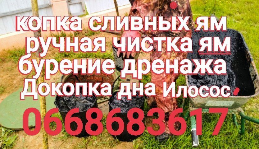Копка,чистка, выкачка сливных ям.Асенизатор.Илосос.Чиска труб. Харьков
