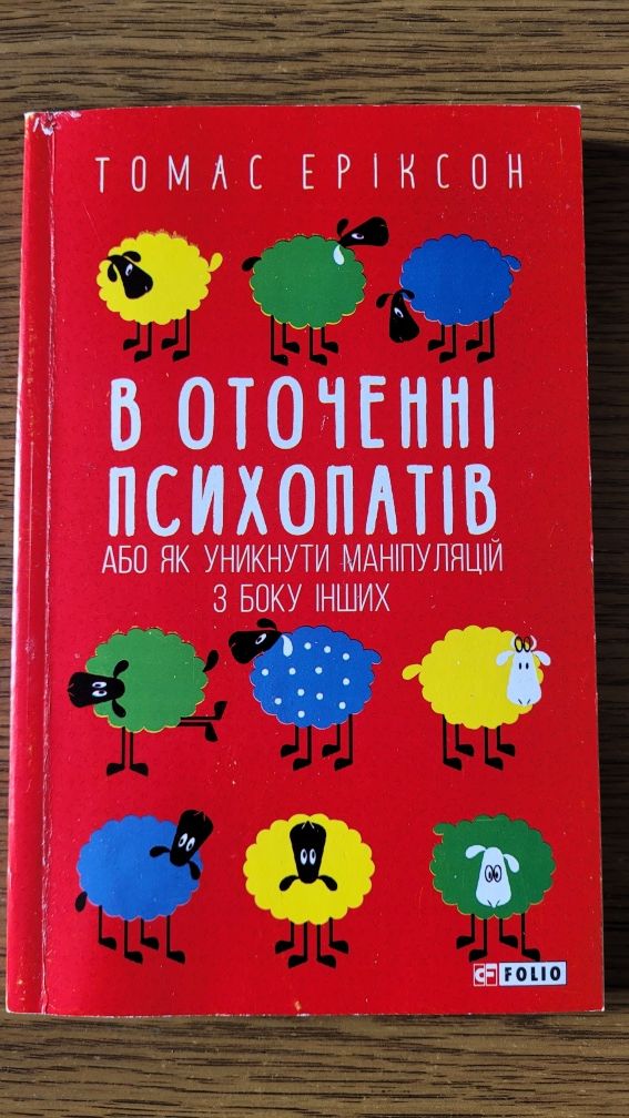 Томас Еріксон "В оточенні психопатів"