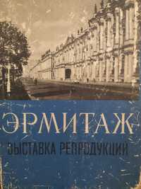 Книга "Эрмитаж" выставка репродукций