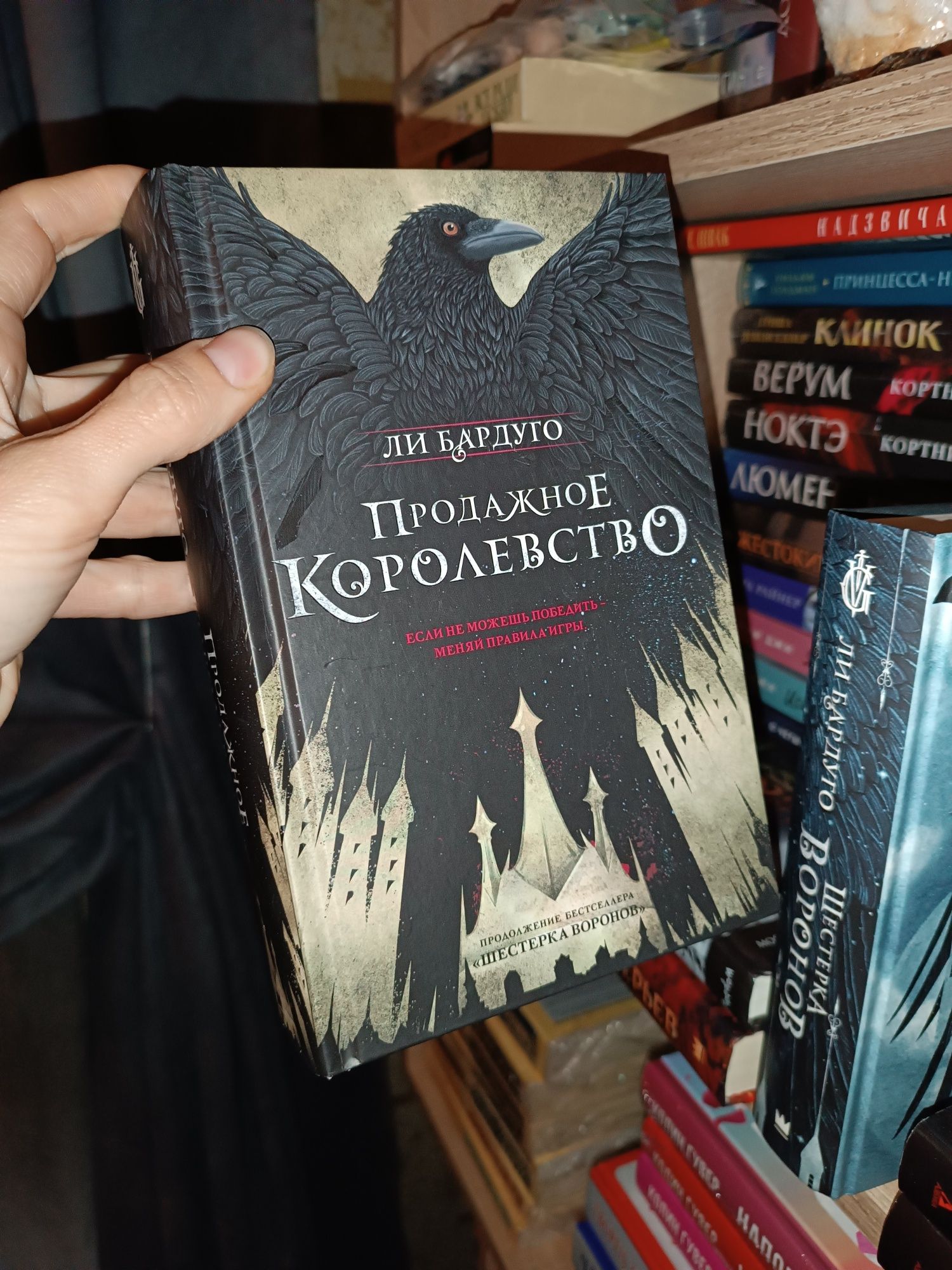 Ли Бардуго Шестерка воронов Продажное королевство