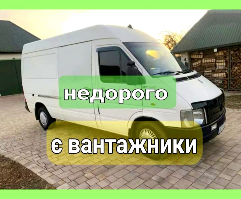 Перевезу Економно!! Вантажні перевезення Грузоперевозки Вантажники!!