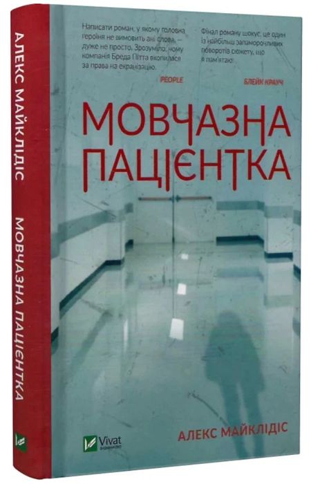 Мовчазна пацієнтка, Алекс Майклідіс