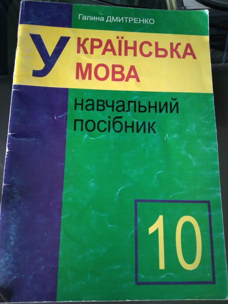 Украiнська мова навчальний посiбник Г.Дмитренко 10-11