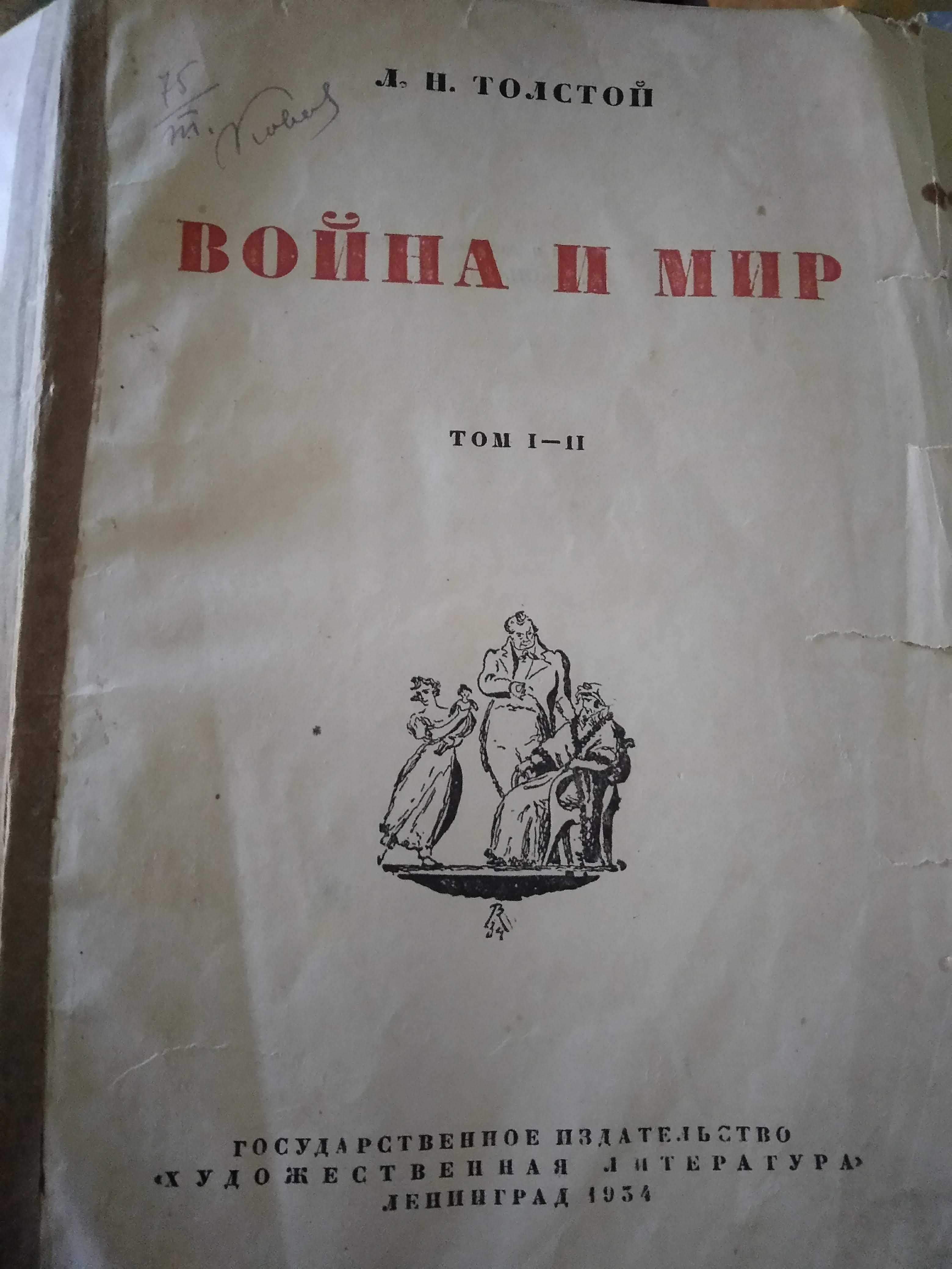 Л.Толстой   Война и мир, 1934-35гг