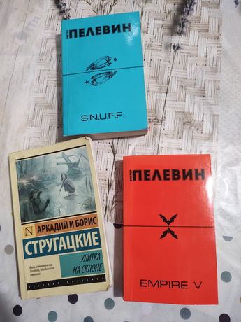 Книги Пелевин empire и S.N.U.F.F 95 гривен книга Стругацкие