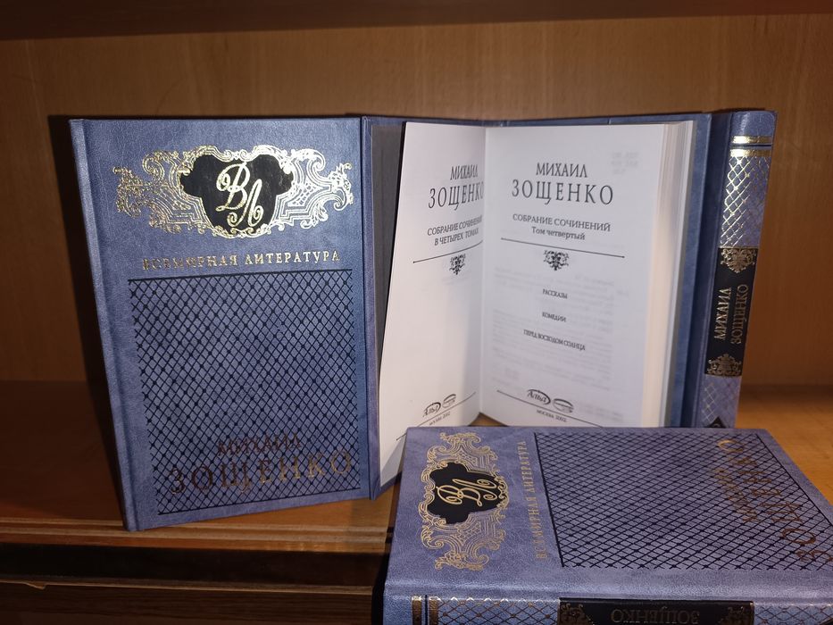 Михаил Зощенко. 4 тома . Литература.