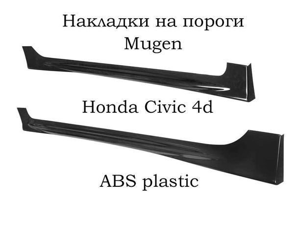 Накладки на пороги Honda Civic 4d Mugen ABS пластик