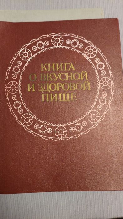 Книга о вкусной и здоровой пище 1964 рік