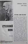 Книга Герман Гессе Степовий вовк.