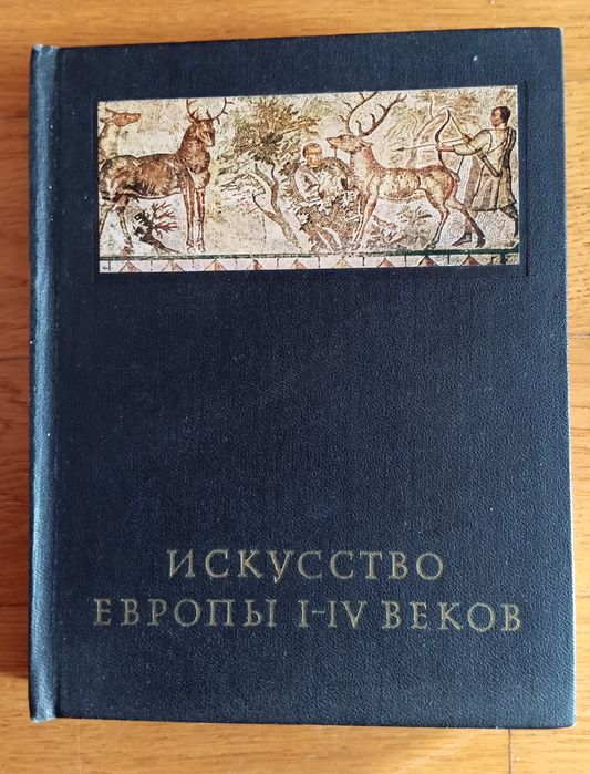 Книга "Искусство Европы I-IV веков"
