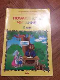 Посібник Позакласне читання 2 клас За підручником О.Я.Савченко