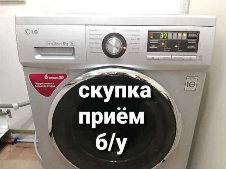 Скупка утилизация вывоз стиральных машин