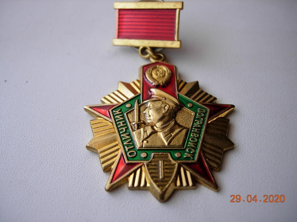 Отличник погранвойск СССР .1  и 2 степени.