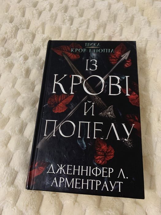 Із крові й попелу