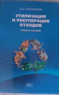 Книга:" Утилизация и рекуперация отходов"