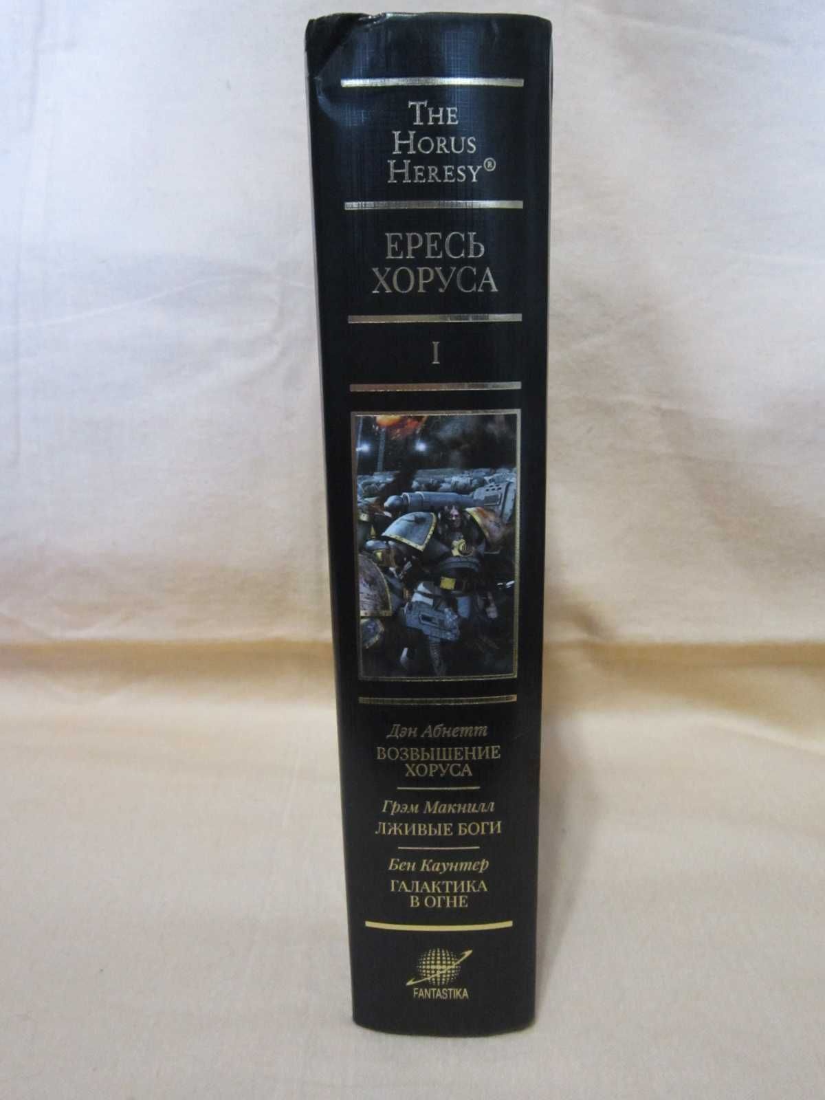 Warhammer 40000 The Horus Heresy Ересь Хоруса - Омнибус Том I.